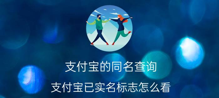 支付宝的同名查询 支付宝已实名标志怎么看？